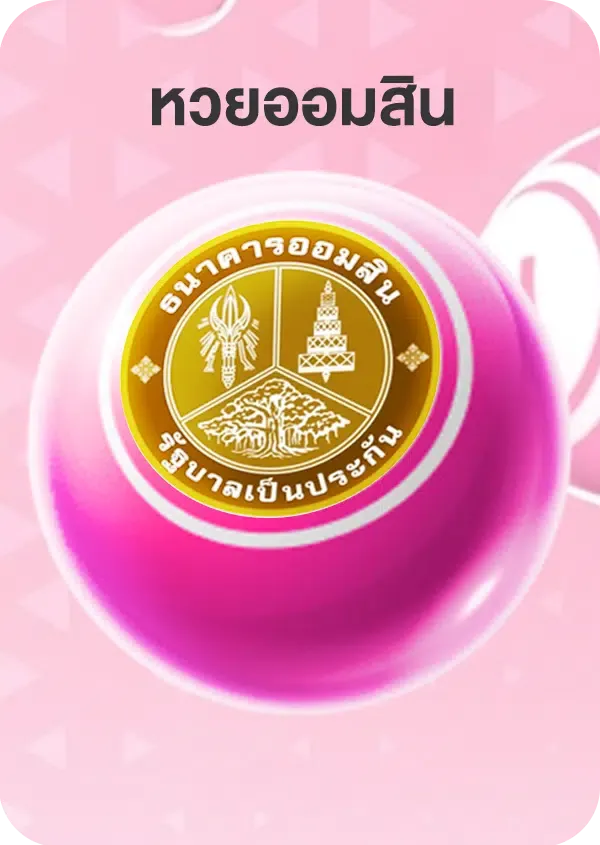imgi_54_Lotto_Game_หวยออมสิน.png